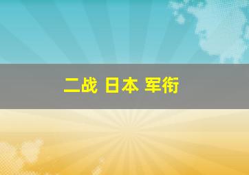 二战 日本 军衔